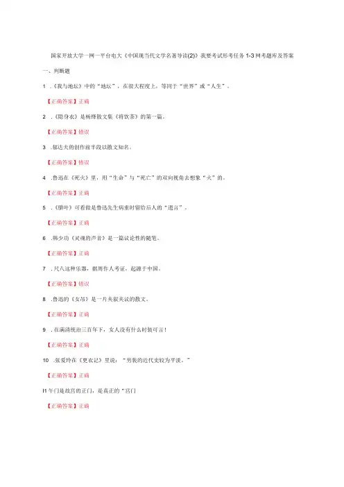 国家开放大学一网一平台电大《中国现当代文学名著导读(2)》我要考试形考任务1-3网考题库及答案