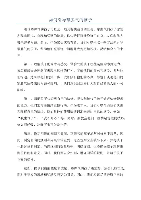 如何引导犟脾气的孩子
