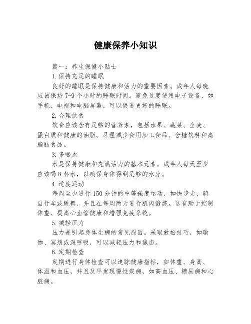 健康保养小知识3篇