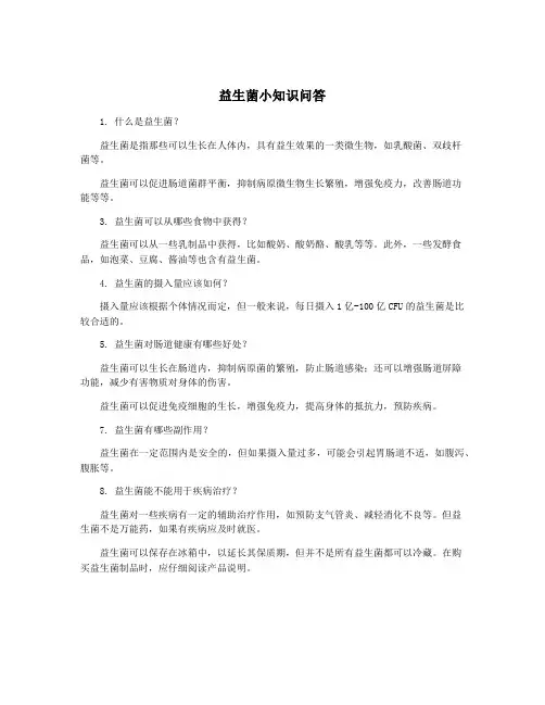 益生菌小知识问答