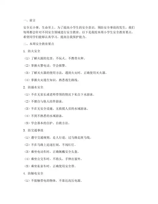 每周小学生安全教育要点