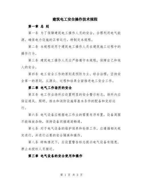 建筑电工安全操作技术规程