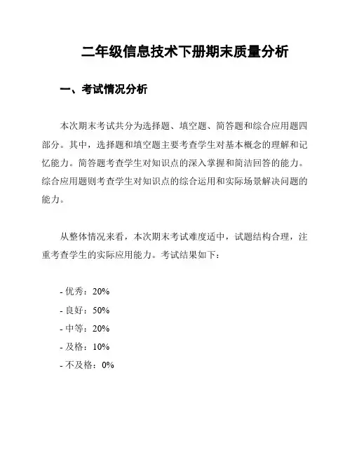 二年级信息技术下册期末质量分析