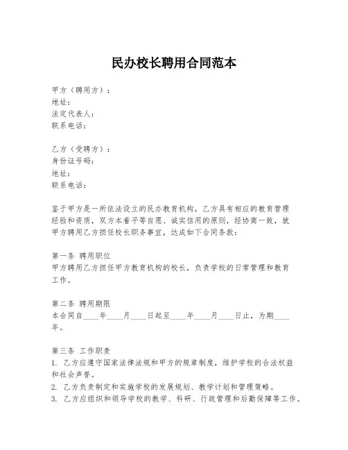 民办校长聘用合同范本