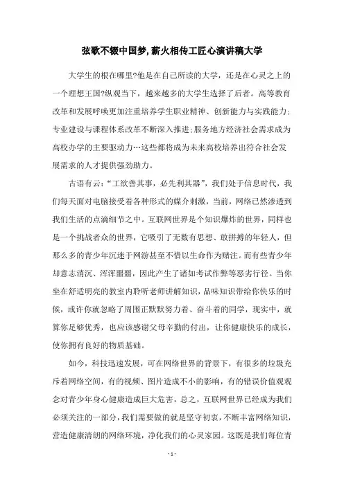 弦歌不辍中国梦,薪火相传工匠心演讲稿大学