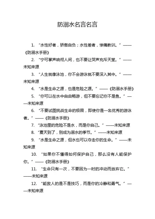 防溺水名言名言