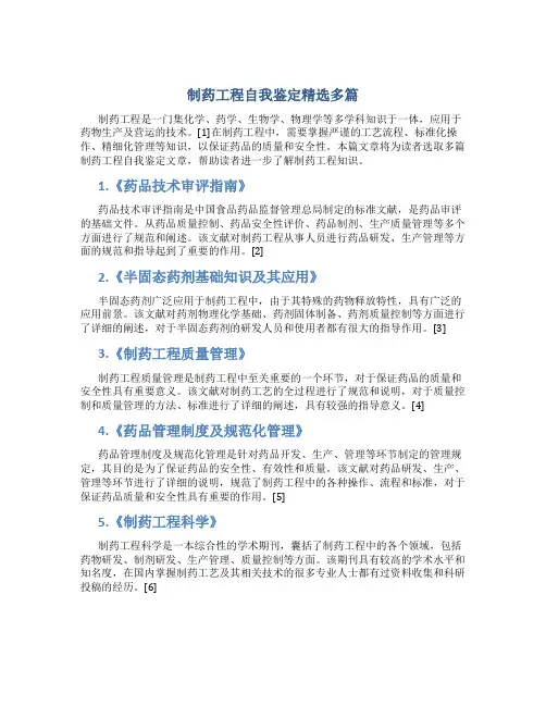 制药工程自我鉴定精选多篇