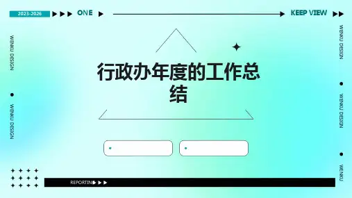 行政办年度的工作总结PPT
