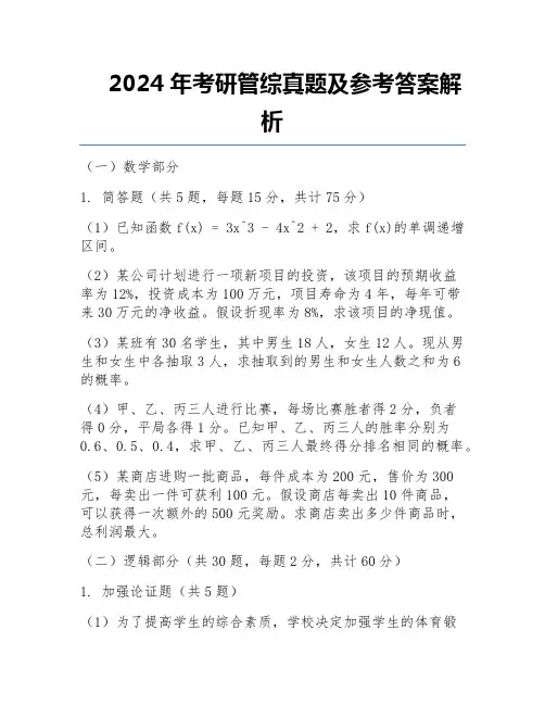 2024年考研管综真题及参考答案解析