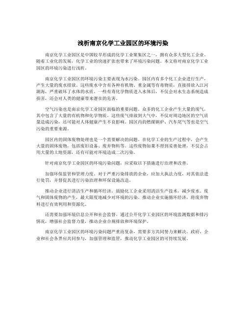 浅析南京化学工业园区的环境污染