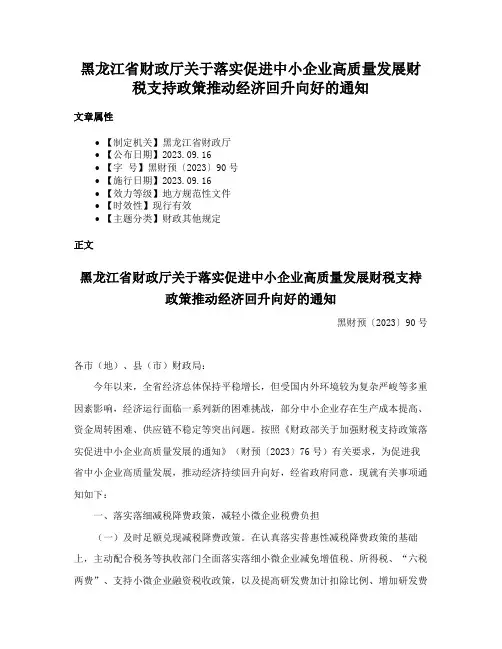 黑龙江省财政厅关于落实促进中小企业高质量发展财税支持政策推动经济回升向好的通知