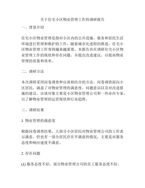 关于住宅小区物业管理工作的调研报告