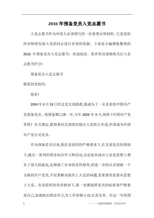2016年预备党员入党志愿书