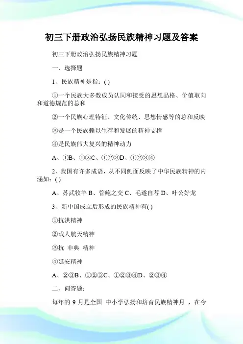初三下册政治弘扬民族精神习题及答案.doc