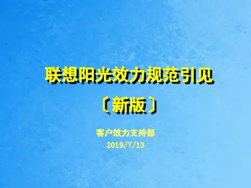 联想服务体系之服务规范ppt课件