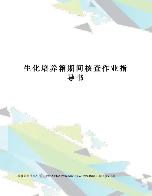 生化培养箱期间核查作业指导书