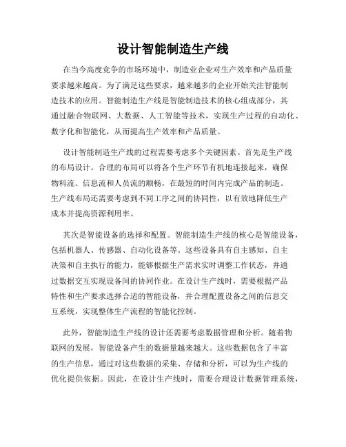 设计智能制造生产线