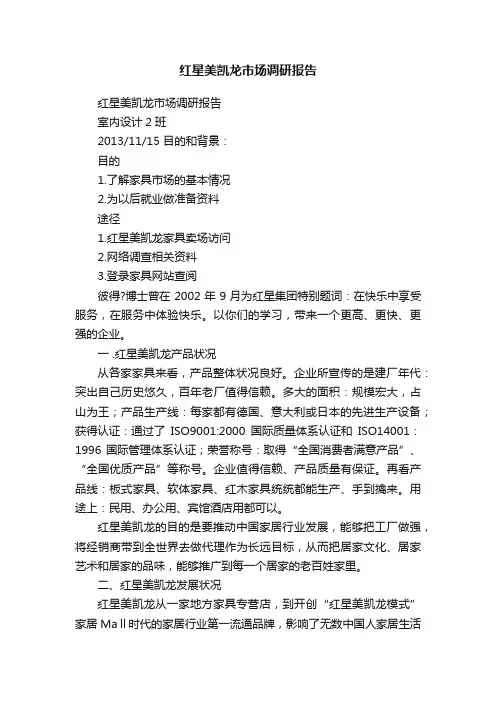 红星美凯龙市场调研报告