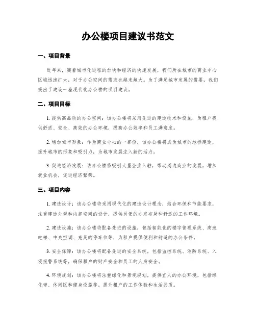 办公楼项目建议书范文