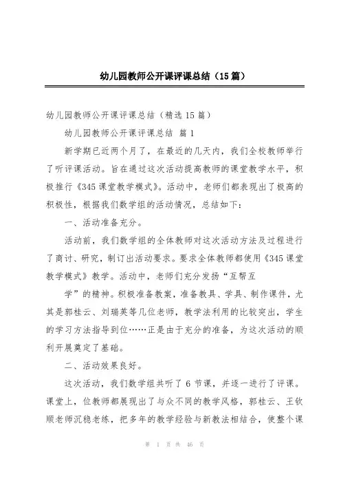 幼儿园教师公开课评课总结(15篇)
