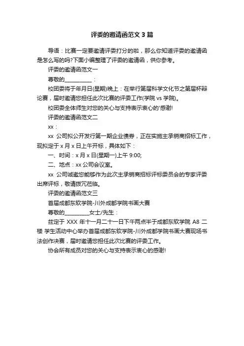 评委的邀请函范文3篇