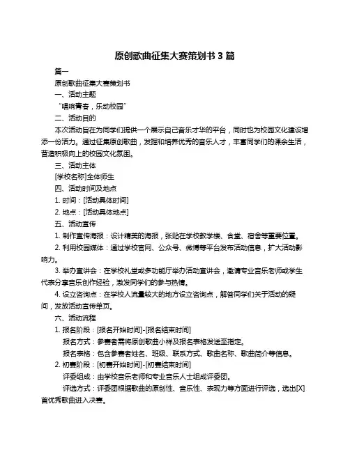 原创歌曲征集大赛策划书3篇