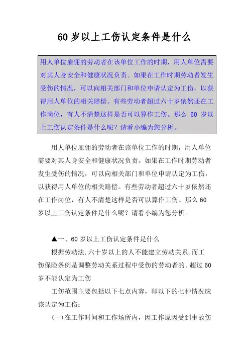 60岁以上工伤认定条件是什么