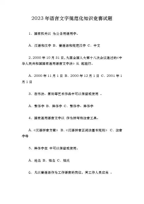 2023年语言文字规范化知识竞赛试题