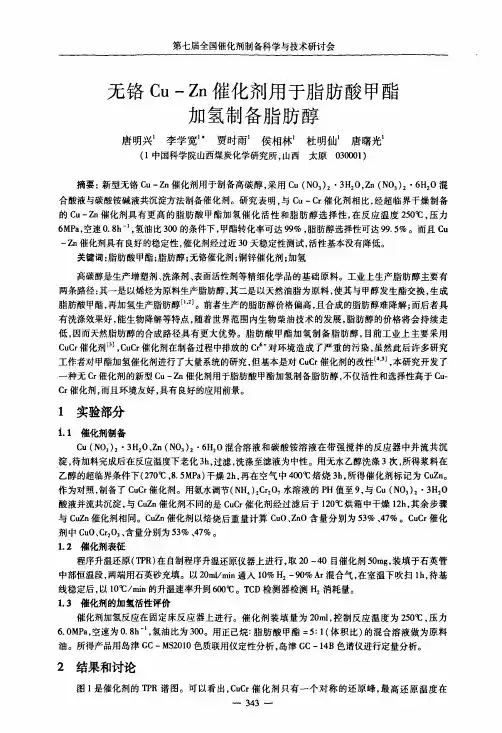 无铬Cu-Zn催化剂用于脂肪酸甲酯加氢制备脂肪醇