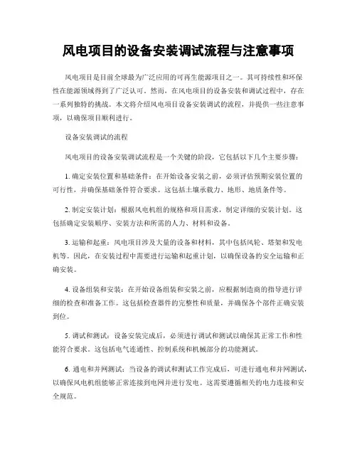 风电项目的设备安装调试流程与注意事项