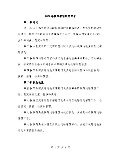 2024年铁路管理制度范本(三篇)