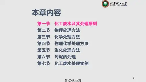 第二章化工废水处理技术PPT课件