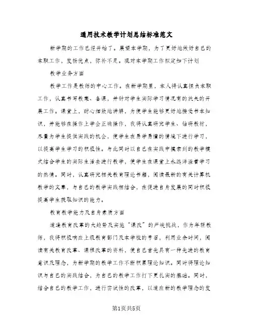 通用技术教学计划总结标准范文（二篇）