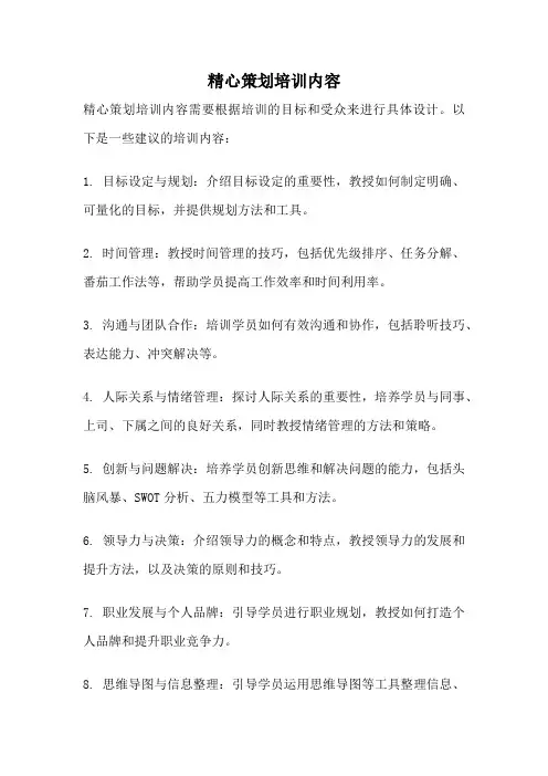 精心策划培训内容