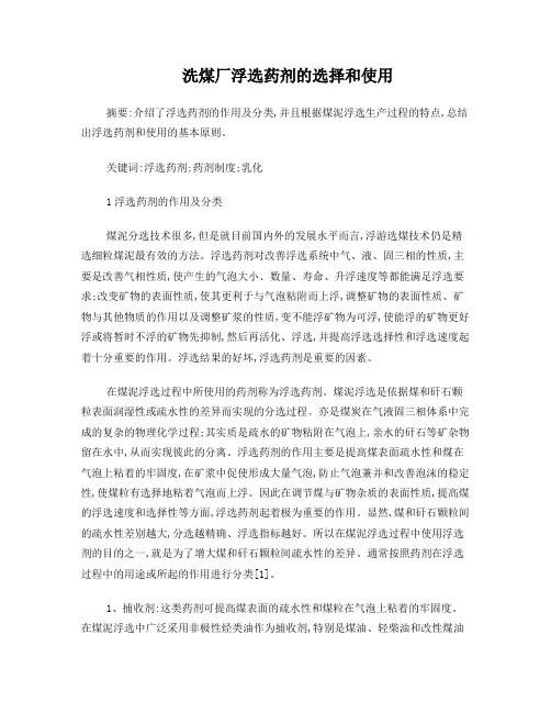 洗煤厂浮选药剂的选择和使用