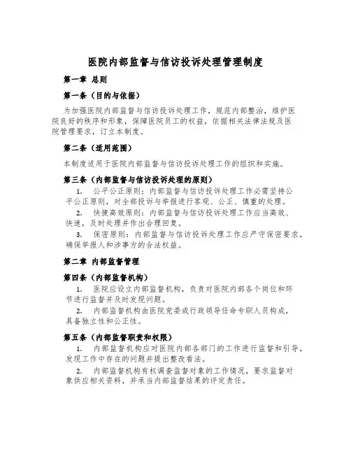 医院内部监督与信访投诉处理管理制度