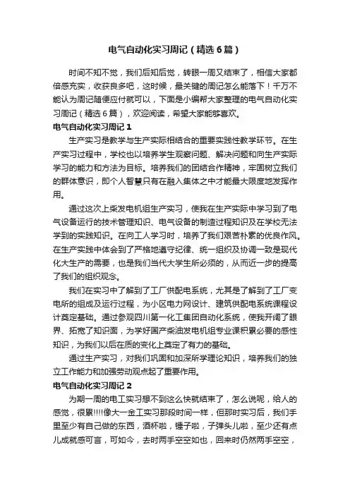 电气自动化实习周记（精选6篇）