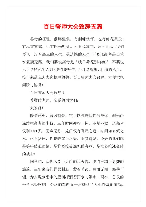 百日誓师大会致辞五篇