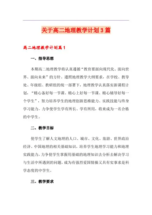 关于高二地理教学计划3篇