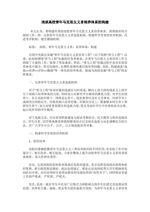 浅谈高校青年马克思主义者培养体系的构建