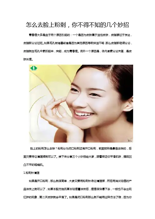 怎么去脸上粉刺,你不得不知的几个妙招
