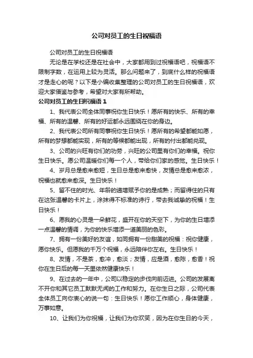 公司对员工的生日祝福语