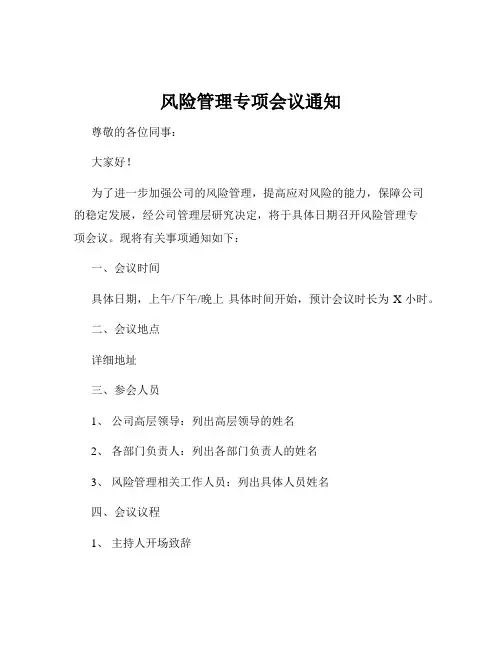 风险管理专项会议通知