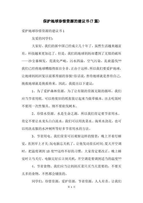 保护地球珍惜资源的建议书(7篇)