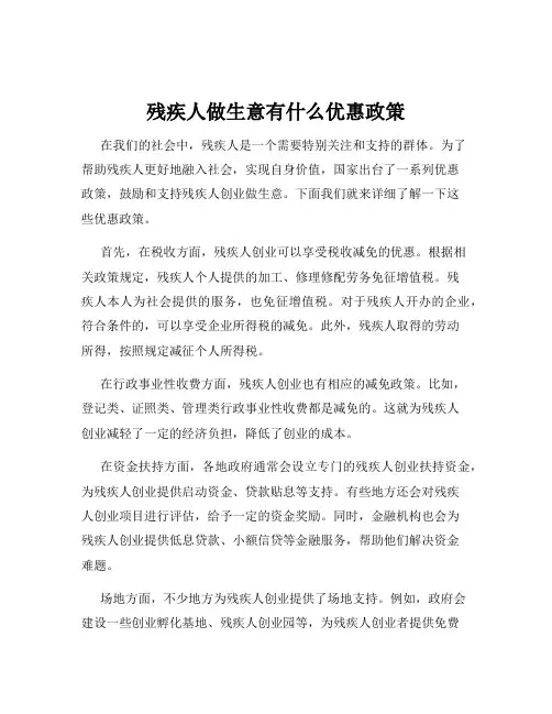 残疾人做生意有什么优惠政策