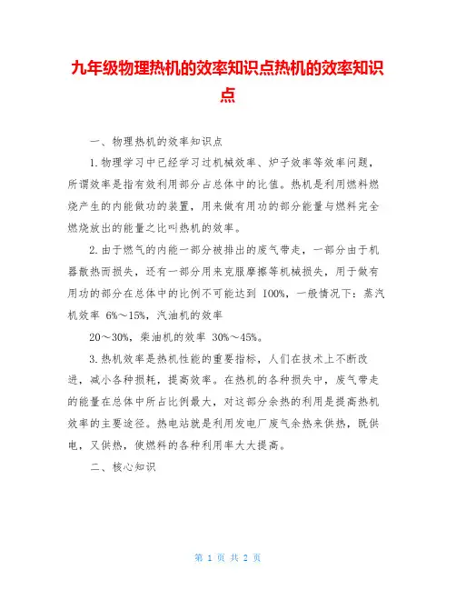 九年级物理热机的效率知识点热机的效率知识点