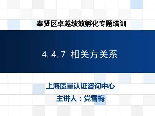 卓越绩效孵化培训教材(第五讲)4.4.7相关方关系