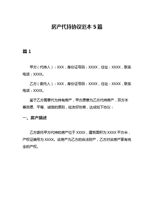 房产代持协议范本5篇