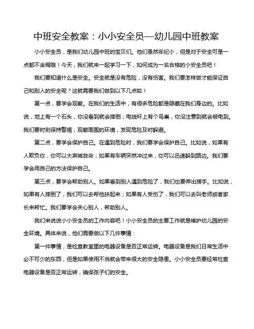 中班安全教案：小小安全员—幼儿园中班教案