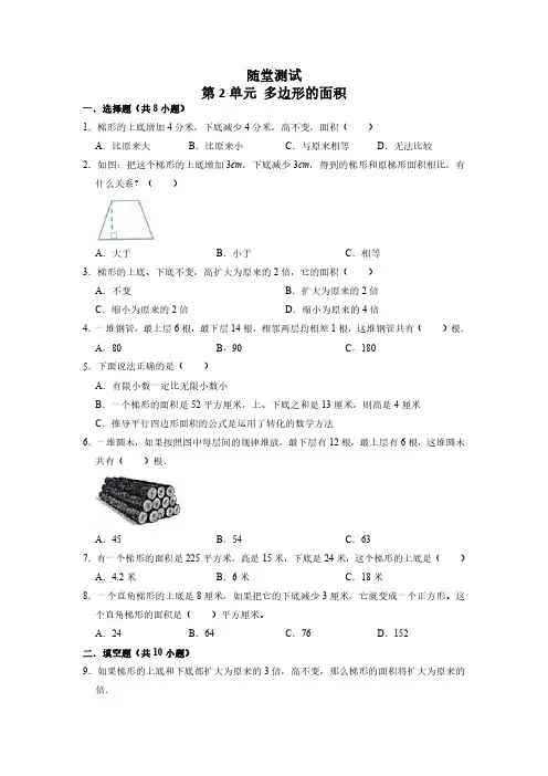 五年级数学苏教版上册随堂测试第2单元《多边形的面积》 练习测试卷 含答案解析